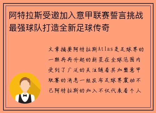 阿特拉斯受邀加入意甲联赛誓言挑战最强球队打造全新足球传奇