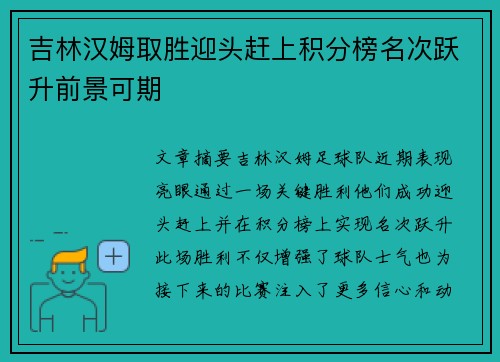 吉林汉姆取胜迎头赶上积分榜名次跃升前景可期