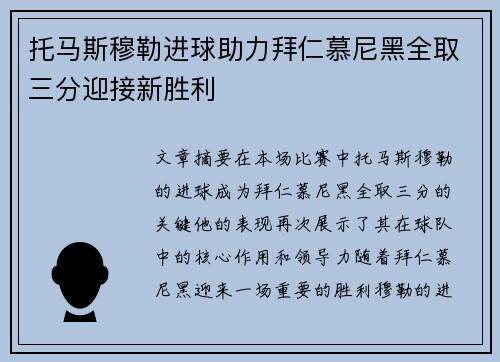 托马斯穆勒进球助力拜仁慕尼黑全取三分迎接新胜利