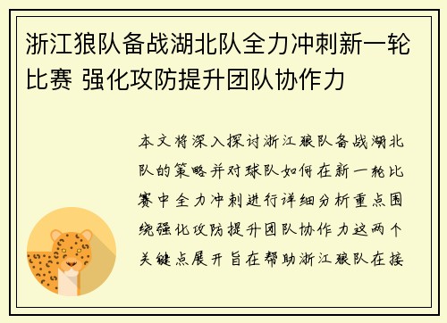 浙江狼队备战湖北队全力冲刺新一轮比赛 强化攻防提升团队协作力