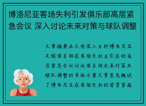 博洛尼亚客场失利引发俱乐部高层紧急会议 深入讨论未来对策与球队调整