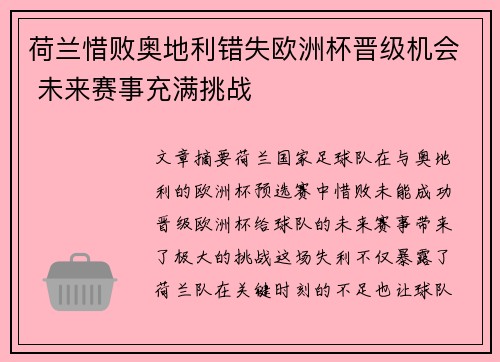 荷兰惜败奥地利错失欧洲杯晋级机会 未来赛事充满挑战