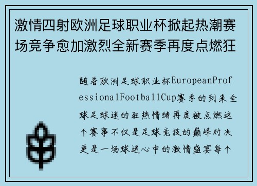 激情四射欧洲足球职业杯掀起热潮赛场竞争愈加激烈全新赛季再度点燃狂热之心