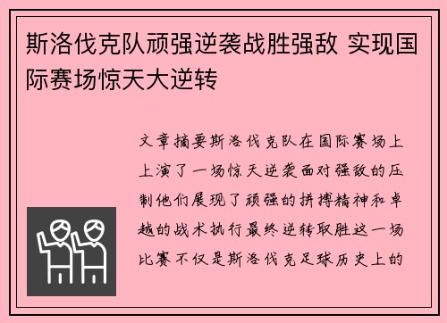 斯洛伐克队顽强逆袭战胜强敌 实现国际赛场惊天大逆转