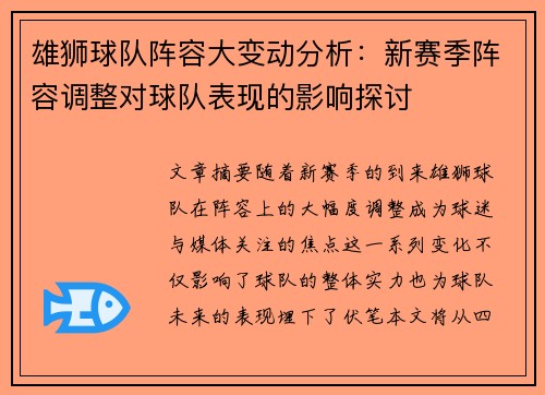 雄狮球队阵容大变动分析：新赛季阵容调整对球队表现的影响探讨