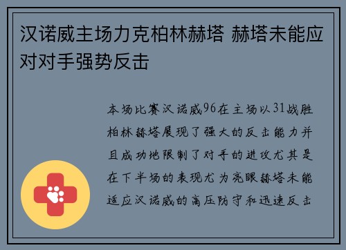 汉诺威主场力克柏林赫塔 赫塔未能应对对手强势反击