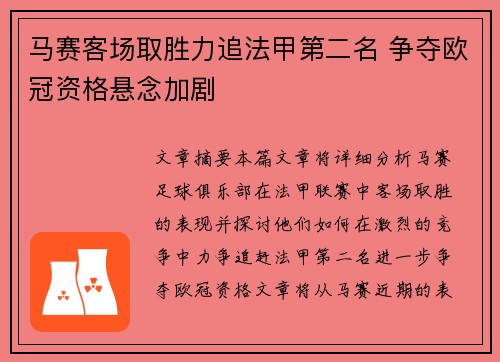 马赛客场取胜力追法甲第二名 争夺欧冠资格悬念加剧