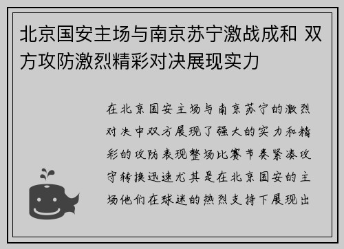 北京国安主场与南京苏宁激战成和 双方攻防激烈精彩对决展现实力