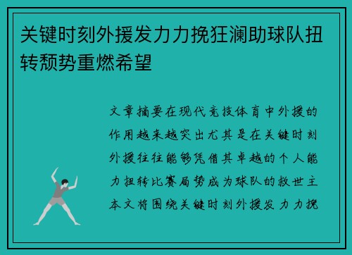 关键时刻外援发力力挽狂澜助球队扭转颓势重燃希望