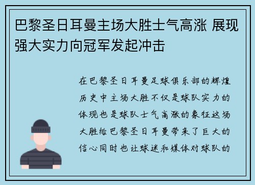 巴黎圣日耳曼主场大胜士气高涨 展现强大实力向冠军发起冲击