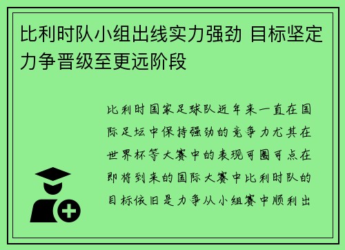 比利时队小组出线实力强劲 目标坚定力争晋级至更远阶段