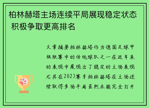 柏林赫塔主场连续平局展现稳定状态 积极争取更高排名