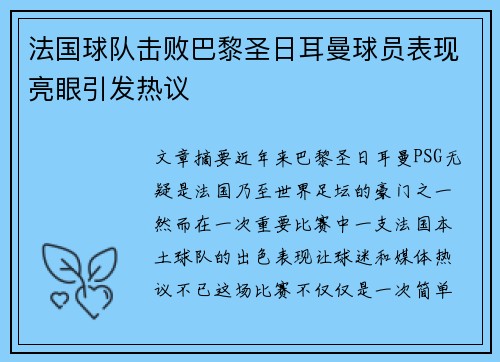 法国球队击败巴黎圣日耳曼球员表现亮眼引发热议