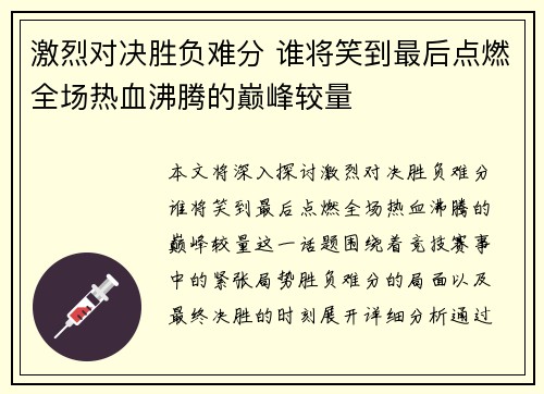 激烈对决胜负难分 谁将笑到最后点燃全场热血沸腾的巅峰较量