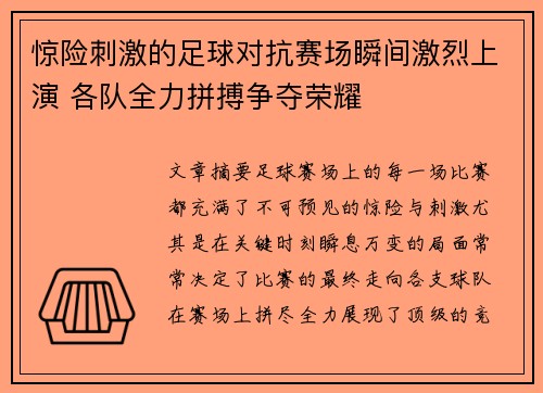 惊险刺激的足球对抗赛场瞬间激烈上演 各队全力拼搏争夺荣耀