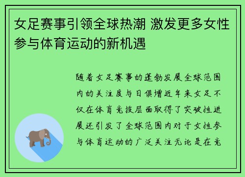 女足赛事引领全球热潮 激发更多女性参与体育运动的新机遇