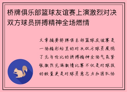 桥牌俱乐部篮球友谊赛上演激烈对决双方球员拼搏精神全场燃情