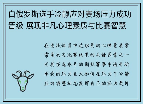 白俄罗斯选手冷静应对赛场压力成功晋级 展现非凡心理素质与比赛智慧