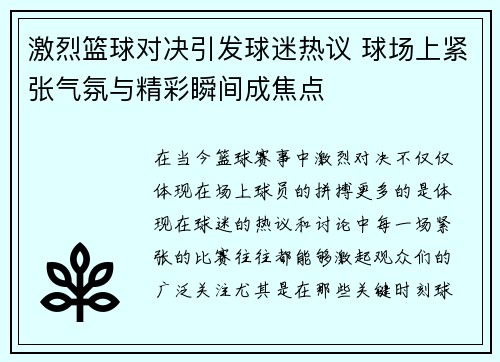 激烈篮球对决引发球迷热议 球场上紧张气氛与精彩瞬间成焦点