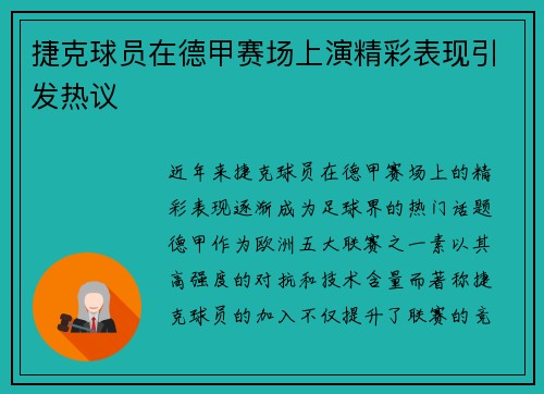 捷克球员在德甲赛场上演精彩表现引发热议 