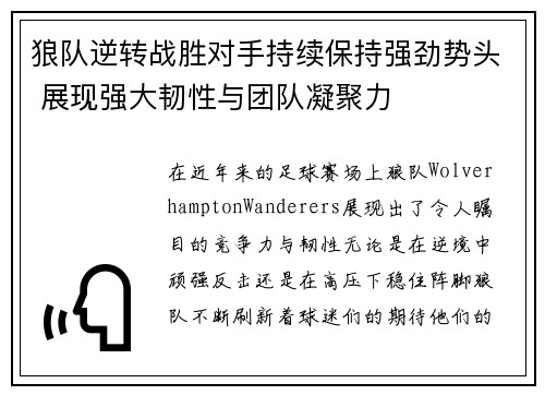 狼队逆转战胜对手持续保持强劲势头 展现强大韧性与团队凝聚力