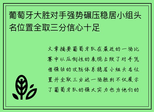 葡萄牙大胜对手强势碾压稳居小组头名位置全取三分信心十足