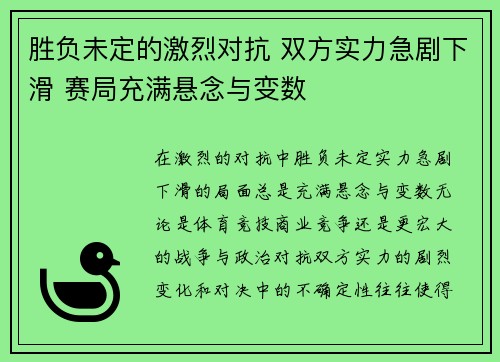 胜负未定的激烈对抗 双方实力急剧下滑 赛局充满悬念与变数