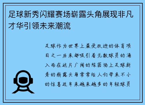 足球新秀闪耀赛场崭露头角展现非凡才华引领未来潮流