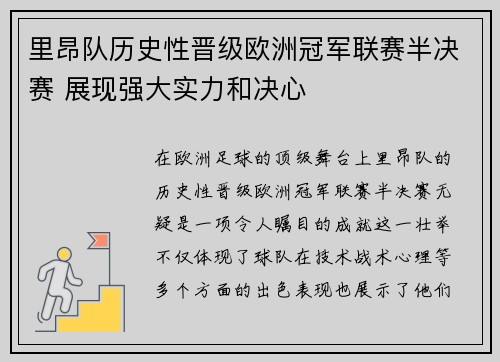 里昂队历史性晋级欧洲冠军联赛半决赛 展现强大实力和决心