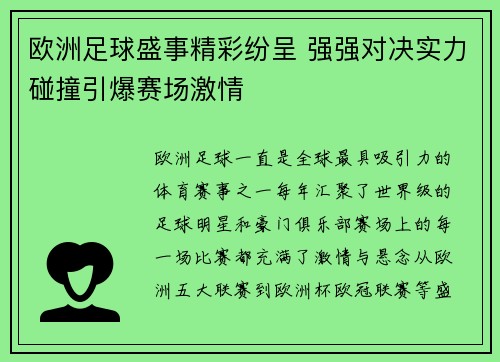 欧洲足球盛事精彩纷呈 强强对决实力碰撞引爆赛场激情