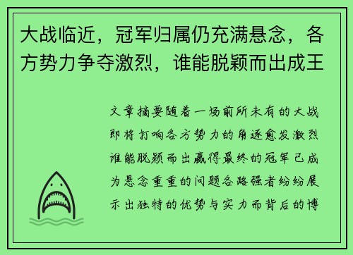 大战临近，冠军归属仍充满悬念，各方势力争夺激烈，谁能脱颖而出成王？