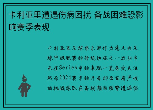 卡利亚里遭遇伤病困扰 备战困难恐影响赛季表现