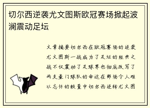 切尔西逆袭尤文图斯欧冠赛场掀起波澜震动足坛