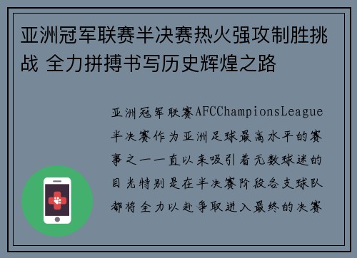 亚洲冠军联赛半决赛热火强攻制胜挑战 全力拼搏书写历史辉煌之路