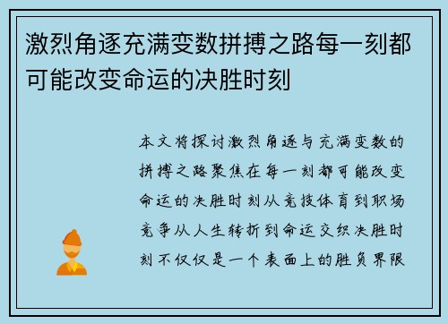 激烈角逐充满变数拼搏之路每一刻都可能改变命运的决胜时刻