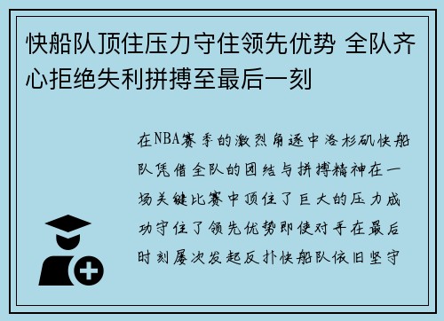 快船队顶住压力守住领先优势 全队齐心拒绝失利拼搏至最后一刻