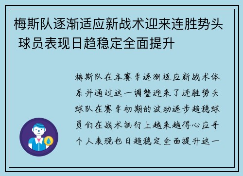 梅斯队逐渐适应新战术迎来连胜势头 球员表现日趋稳定全面提升