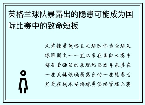 英格兰球队暴露出的隐患可能成为国际比赛中的致命短板