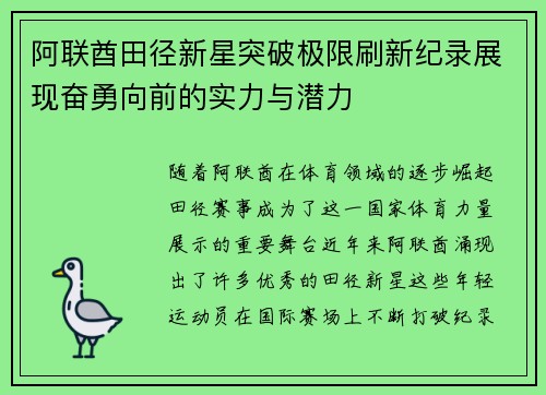 阿联酋田径新星突破极限刷新纪录展现奋勇向前的实力与潜力