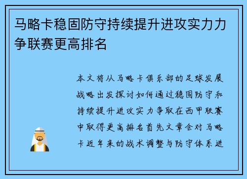 马略卡稳固防守持续提升进攻实力力争联赛更高排名