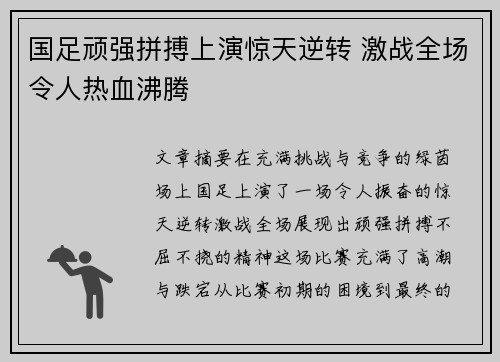 国足顽强拼搏上演惊天逆转 激战全场令人热血沸腾