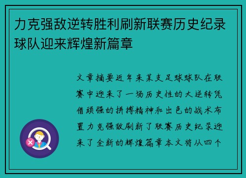 力克强敌逆转胜利刷新联赛历史纪录球队迎来辉煌新篇章