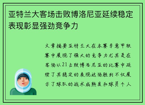 亚特兰大客场击败博洛尼亚延续稳定表现彰显强劲竞争力