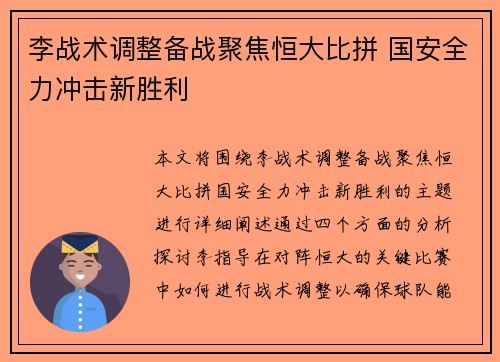 李战术调整备战聚焦恒大比拼 国安全力冲击新胜利