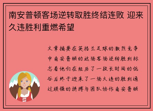 南安普顿客场逆转取胜终结连败 迎来久违胜利重燃希望