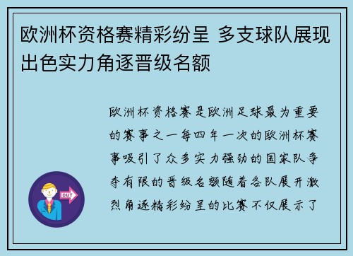 欧洲杯资格赛精彩纷呈 多支球队展现出色实力角逐晋级名额