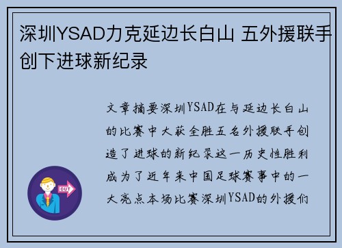 深圳YSAD力克延边长白山 五外援联手创下进球新纪录