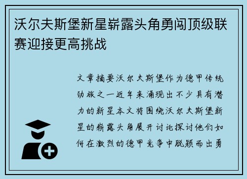 沃尔夫斯堡新星崭露头角勇闯顶级联赛迎接更高挑战