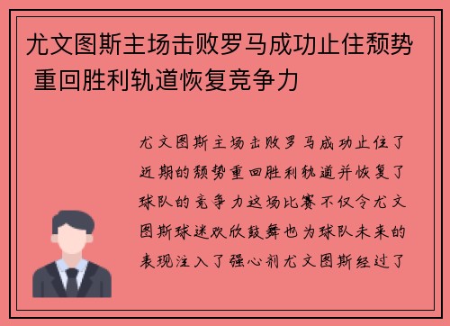 尤文图斯主场击败罗马成功止住颓势 重回胜利轨道恢复竞争力