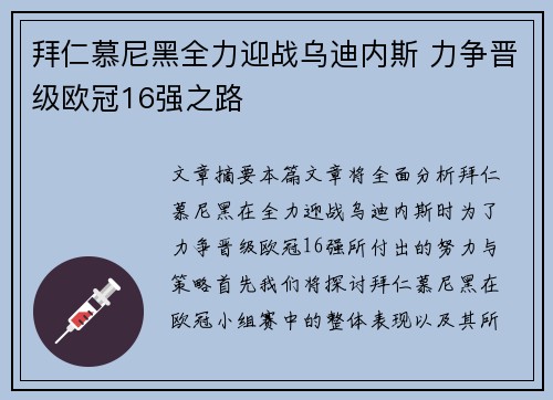 拜仁慕尼黑全力迎战乌迪内斯 力争晋级欧冠16强之路